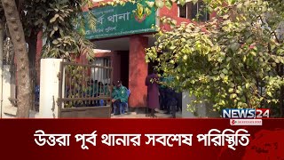 থানা থেকে পালানো সাবেক ওসি শাহ আলমকে গ্রেপ্তারে রেড অ্যালার্ট | Shah Alam arrest | News24