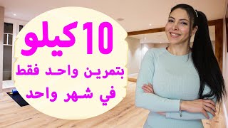 اخسري 10 كيلو خلال شهر بتمرين واحد فقط