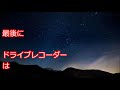 【修羅場】車にドライブレコーダー設置。嫁「これなに？」俺「スピード違反の探知機…」嫁「ふーん」→ドライブレコーダーには浮気の証拠があったので…