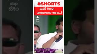 2024లోనే చంద్రబాబుకు చివరి ఎన్నికలు..! | #cmjagan #chandrababu #tdp #ysrcp #abpdesam #election2022