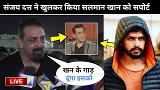 Sanjay Dutt Angry On Lawrence Bishnoi & Openly Support To Salman Khan | New Update On Controversy