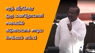 சரத் வீரசேகர ஒரு மனநோயாளி – சபையில் கடுமையாக சாடிய செல்வம் எம்.பி