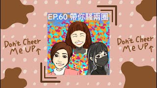 不要幫我加油 #Podcast｜EP.60 帶你騷兩圈