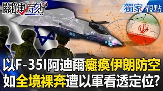 Israel's aircraft carrier F-35I fighter jets suppress Iran!