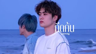 opv. กีดกัน (Skyline) - Billkin #jaeyong