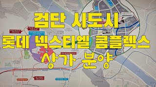 롯데캐슬 넥스티엘 콤플렉스 상가분양 / 인천 검단신도시 101역 직통 연결하는 초역세권 개방형스트리트몰 1666-1061