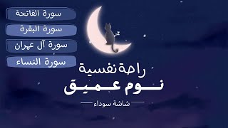 قران كريم قبل النوم راحة نفسية لا توصف[الشيخ  ياسر الدوسري] 🎧 Quran Recitation