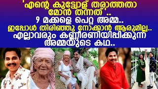 9 മക്കളെ പെറ്റ 97 വയസ്സായ തത്തു അമ്മയുടെ കഥ...! l VInod Kovoor