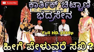 Yakshagana ರತ್ನಾವತಿ ಕಲ್ಯಾಣ, Karthik Chittani-Bhadrasena, ಹೀಗೆ ಪೇಳುವರೆ ಸಖಿ..? ಹಿಲ್ಲೂರ್ ಭಾಗವತಿಕೆ (HD)