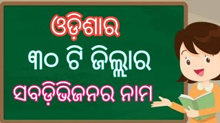 ଓଡ଼ିଶାର ସବଡ଼ିଭିଜନର ନାମ/Subdivision of Odisha/Odisha District and Subdivision/odisar Subdivision nama