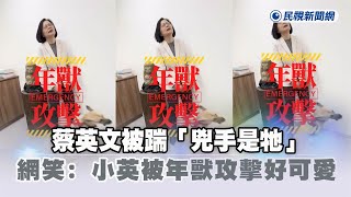 快新聞／蔡英文被踹「兇手是牠」　網笑：小英被年獸攻擊好可愛－民視新聞