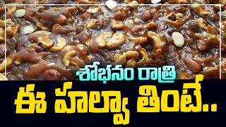 Madugula Halwa: 'శోభనం రాత్రి స్పెషల్ స్వీట్' మాడుగుల హల్వా! || First Night Special Sweet Story