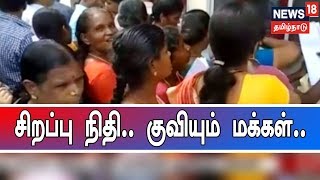 ரூ.2000 சிறப்பு நிதி வாங்க குவியும் மக்கள் | 2 நாட்களாக பரபரப்புடன் இருக்கும் மாநகராட்சி அலுவலகம்