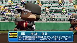 【パワプロ2020なりきり】阪神 65 湯浅京己投手