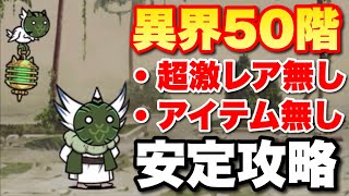 【実況にゃんこ大戦争】異界の塔50階を超激レア無し＆アイテム無しで安定攻略