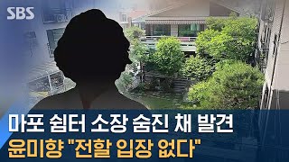 마포 쉼터 소장 숨진 채 발견…윤미향 \