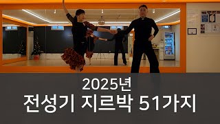 2025년 지르박 51가지 I 전성기 \u0026 서우 #비타댄스#지르박