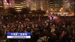 【直播回放】11.28 人權法案感恩節集會 \u0026 爸爸媽媽守護你集氣會