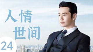 人情世间 24（主演：殷桃，黄晓明，秦海璐，曹炳琨）