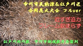 オリエンタルランドも協賛！市川市民納涼＆江戸川区合同花火大会～桟敷席最前列【フル】