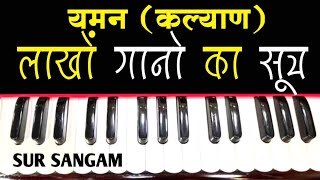 यमन ( कल्याण ) - लाखों गानों का सूत्र | विकृत स्वर अभ्यास विधि  | sur sangam