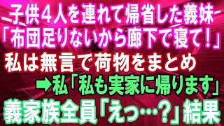 【スカッとする話】同居の義実家に子供4人を連れて帰省した義妹「布団足りないから廊下で寝て！」すぐに荷物をまとめ→私「では私も実家に帰ります」→義実家一同「えっ？？」結果w【修羅場】【スカッとにゃ