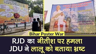 Bihar Poster War: RJD का Nitish Kumar पर हमला, JDU ने Lalu Prasad Yadav को बताया भ्रष्ट