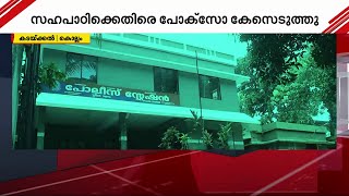 പതിനാറു വയസുകാരിയെ പീഡിപ്പിച്ച് ഗർഭിണിയാക്കി; സഹപാഠിക്കെതിരെ കേസ്| Kollam | Crime |