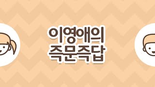 [이영애의 우리 아이 마음 읽기] #29. 이영애의 즉문즉답 / EBS 육아학교