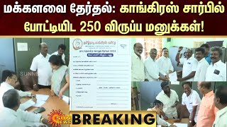 BREAKING | காங்கிரஸ் சார்பில் போட்டியிட 250 விருப்ப மனுக்கள்! | Congress | DMK | Sun News