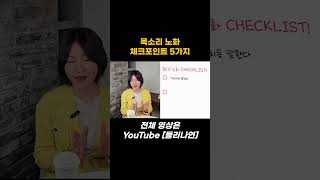 김나연의 보이스스타일링 - 목소리 노화 체크포인트 5가지