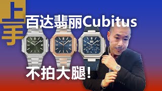 上手百达翡丽Cubitus 总有粉丝问加多少钱买合适？