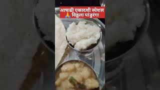 pandharichi wari आषाढी एकादशी निमित्त वरीच्या दशमीची उपवास रेसिपी Indian village cooking-229