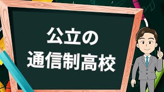 【私立と違う？】公立通信制高校のメリット・デメリットを解説