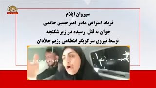 فریاد اعتراض مادر امیرحسین حاتمی جوان به قتل رسیده در زیر شکنجه توسط نیروی انتظامی