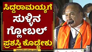 Siddaramaiah ಸುಳ್ಳಿನ ಸರದಾರ |  K S Eshwarappa | Maski By Election | NewsFirst Kannada