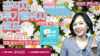 공직자 투기행위 집중신고 중간발표!!! 4억1천만원 보상금과 포상금 지급! 국민생각함에서 국민패널을 모집합니다! 놓치지마세요 커피쿠폰 쏩니다