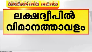 ലക്ഷദ്വീപിൽ പുതിയ വിമാനത്താവളം നിർമിക്കാൻ പദ്ധതി