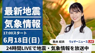 【LIVE】最新気象ニュース・地震情報 2023年6月18日(日)／東日本は梅雨の中休みが続く　西日本は雲の多い空に〈ウェザーニュースLiVEイブニング〉