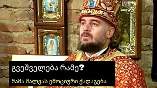 გვეშველება რამე? - მამა შალვას ემოციური ქადაგება