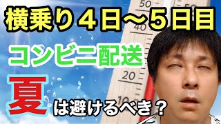 横乗り4日目～5日目！コンビニのルート配送は夏はキツイ？？