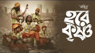 Hare krishna || Fakira || bangla song ||
