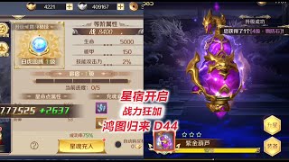 【鸿图归来44】星宿开启，战力狂涨！