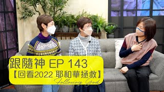 回看2022 耶和華拯救 | 跟隨神 Following God EP143 | 張恩年牧師