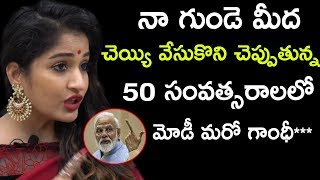 నా గుండె మీద చెయ్యి వేసుకొని చెప్పుతున్న 50 సంవత్సరాలలో  మోడీ మరో  గాంధీ  || Niharika Movies