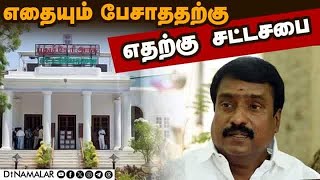 புதுச்சேரி சட்டசபையில் இருந்து திமுக-காங்கிரஸ் வெளிநடப்பு. Puducherry Assembly| DMK-CON| WalkOut