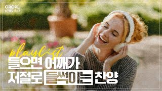 《CCM PLAYLIST》 들으면 어깨가 저절로 들썩이는 찬양 | 제자포스 | 5월 플레이리스트