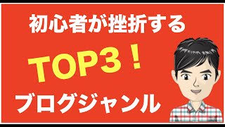 【ブログ収益化】初心者が高確率で挫折するアフィリエイトジャンルTOP3