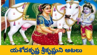 యశోద కృష్ణుని పాట..                       Yashoda krishnuni paata...