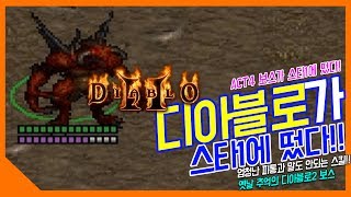 [스타1 실험실] 스타1에 디아블로가 나왔다!? 조그만해진 귀여운(?) 디아블로 하지만 스킬은 강력하다!